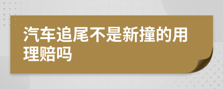 汽车追尾不是新撞的用理赔吗