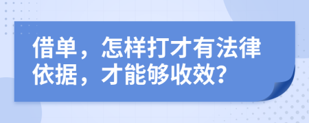 借单，怎样打才有法律依据，才能够收效？