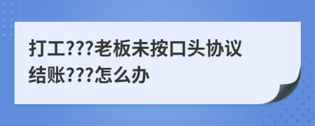 打工???老板未按口头协议结账???怎么办