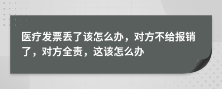 医疗发票丢了该怎么办，对方不给报销了，对方全责，这该怎么办