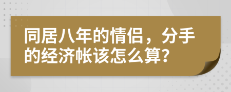 同居八年的情侣，分手的经济帐该怎么算？