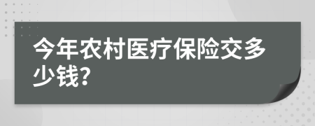 今年农村医疗保险交多少钱？