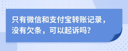 只有微信和支付宝转账记录，没有欠条，可以起诉吗？