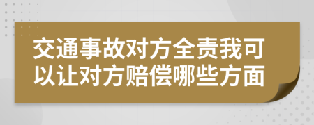 交通事故对方全责我可以让对方赔偿哪些方面