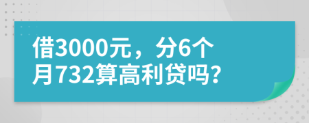 借3000元，分6个月732算高利贷吗？