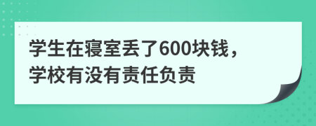 学生在寝室丢了600块钱，学校有没有责任负责