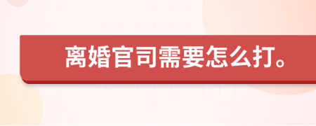 离婚官司需要怎么打。