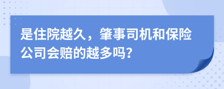 是住院越久，肇事司机和保险公司会赔的越多吗？