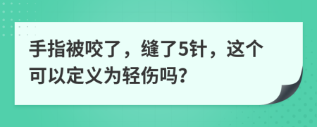 手指被咬了，缝了5针，这个可以定义为轻伤吗？