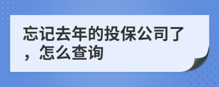 忘记去年的投保公司了，怎么查询