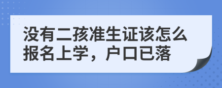 没有二孩准生证该怎么报名上学，户口已落