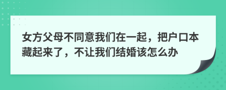 女方父母不同意我们在一起，把户口本藏起来了，不让我们结婚该怎么办