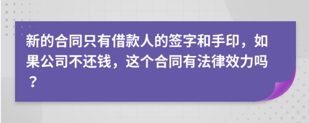 新的合同只有借款人的签字和手印，如果公司不还钱，这个合同有法律效力吗？