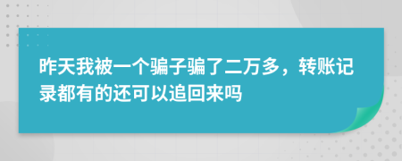 昨天我被一个骗子骗了二万多，转账记录都有的还可以追回来吗