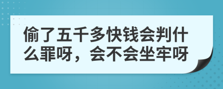 偷了五千多快钱会判什么罪呀，会不会坐牢呀