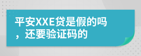 平安XXE贷是假的吗，还要验证码的