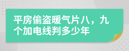 平房偷盗暖气片八，九个加电线判多少年