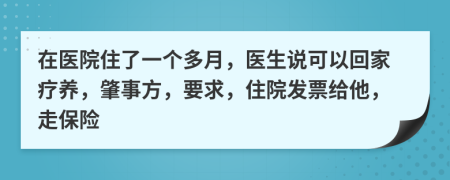 在医院住了一个多月，医生说可以回家疗养，肇事方，要求，住院发票给他，走保险