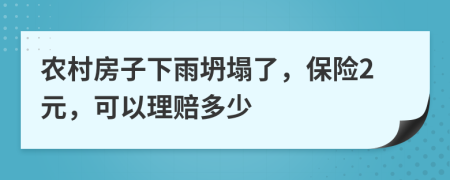 农村房子下雨坍塌了，保险2元，可以理赔多少