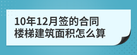 10年12月签的合同楼梯建筑面积怎么算