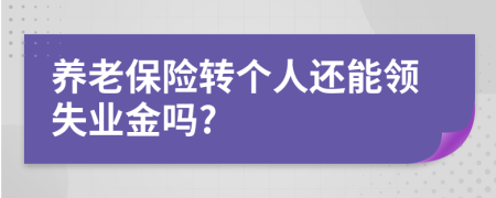 养老保险转个人还能领失业金吗?