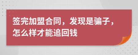 签完加盟合同，发现是骗子，怎么样才能追回钱