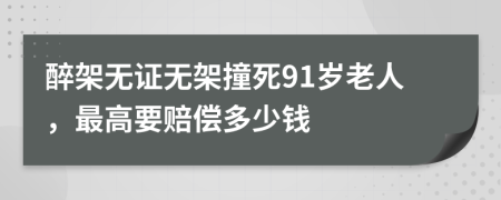 醉架无证无架撞死91岁老人，最高要赔偿多少钱