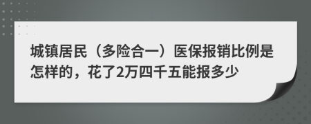 城镇居民（多险合一）医保报销比例是怎样的，花了2万四千五能报多少