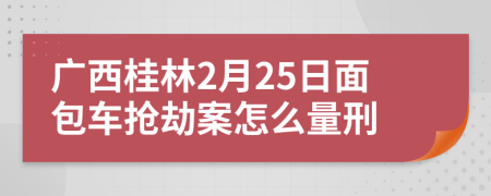 广西桂林2月25日面包车抢劫案怎么量刑