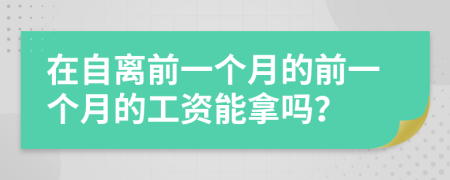 在自离前一个月的前一个月的工资能拿吗？