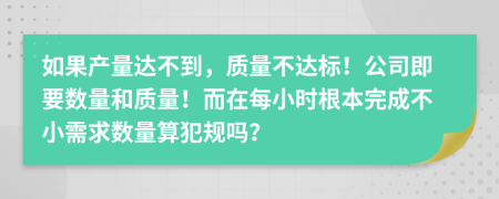 如果产量达不到，质量不达标！公司即要数量和质量！而在每小时根本完成不小需求数量算犯规吗？