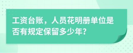 工资台账，人员花明册单位是否有规定保留多少年？