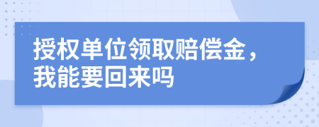 授权单位领取赔偿金，我能要回来吗