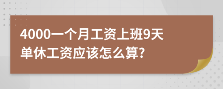 4000一个月工资上班9天单休工资应该怎么算?