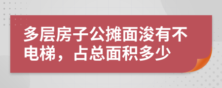 多层房子公摊面浚有不电梯，占总面积多少