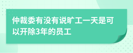 仲裁委有没有说旷工一天是可以开除3年的员工