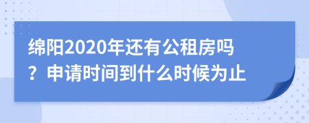 绵阳2020年还有公租房吗？申请时间到什么时候为止