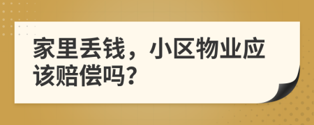 家里丢钱，小区物业应该赔偿吗？