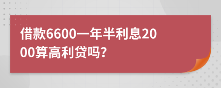 借款6600一年半利息2000算高利贷吗？