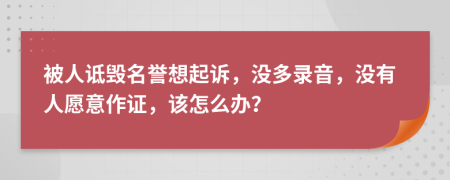 被人诋毁名誉想起诉，没多录音，没有人愿意作证，该怎么办？