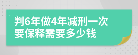 判6年做4年减刑一次要保释需要多少钱