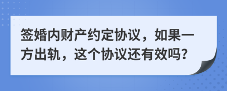 签婚内财产约定协议，如果一方出轨，这个协议还有效吗？