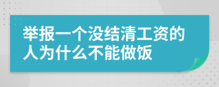 举报一个没结清工资的人为什么不能做饭