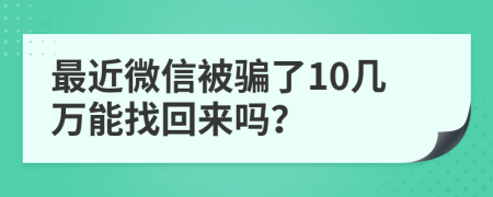 最近微信被骗了10几万能找回来吗？