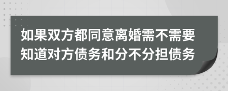 如果双方都同意离婚需不需要知道对方债务和分不分担债务