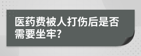 医药费被人打伤后是否需要坐牢?