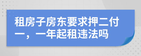 租房子房东要求押二付一，一年起租违法吗
