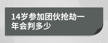 14岁参加团伙抢劫一年会判多少