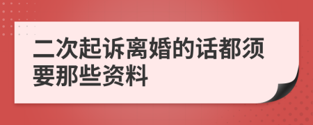 二次起诉离婚的话都须要那些资料