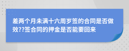 差两个月未满十六周岁签的合同是否做效??签合同的押金是否能要回来